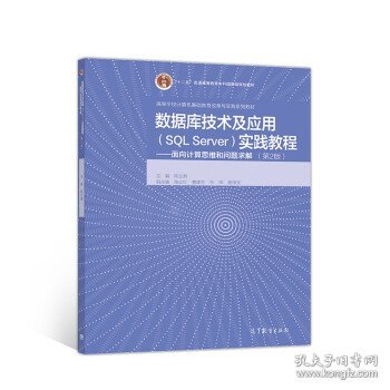 数据库技术及应用（SQLServer）实践教程--面向计算思维和问题求解