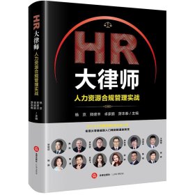 HR大律师：人力资源合规管理实战