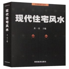 现代住宅风水——中国房地产丛书