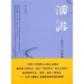 正版洄游:知性女人的禅意人生