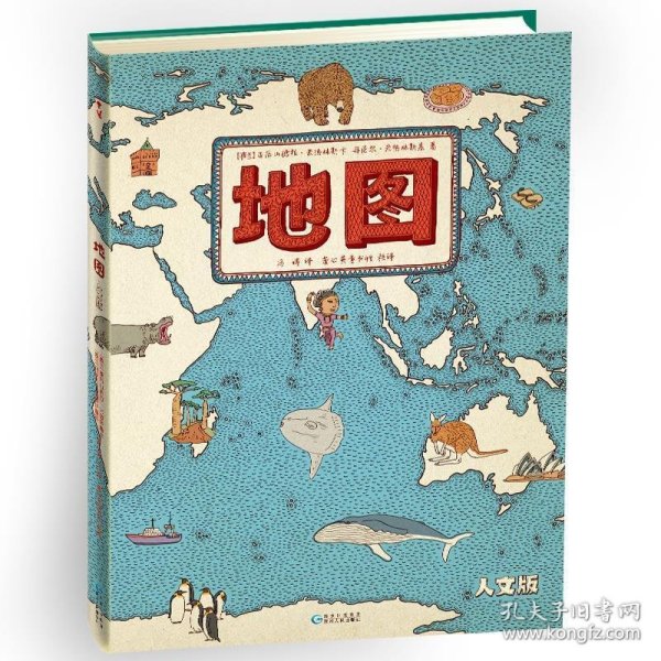 地图（人文版）：手绘世界地图 · 儿童百科绘本