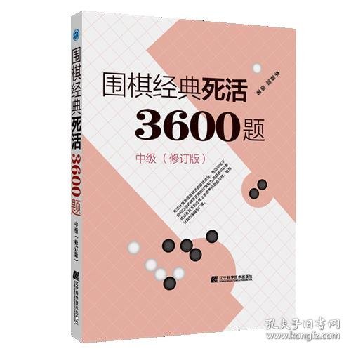 围棋经典死活3600题（中级） （修订版）