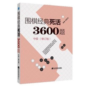 围棋经典死活3600题（中级） （修订版）