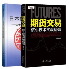 日本蜡烛图技术：古老东方投资术的现代指南