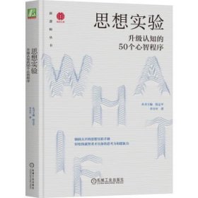 思想实验 升级认知的50个心智程序