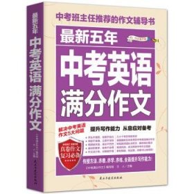 最新五年中考英语满分作文/中考班主任推荐的作文辅导书