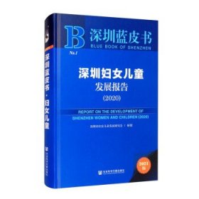 深圳蓝皮书：深圳妇女儿童发展报告（2020）