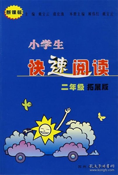 小学生快速阅读——二年级拓展版