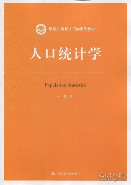 人口统计学（新编21世纪人口学系列教材）