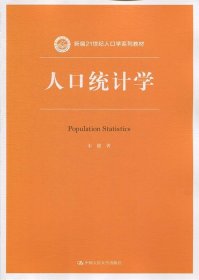 人口统计学（新编21世纪人口学系列教材）