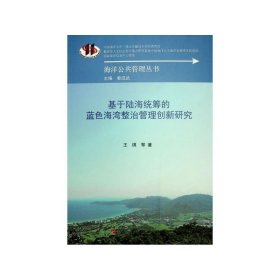 基于陆海统筹的蓝色海湾整治管理创新研究