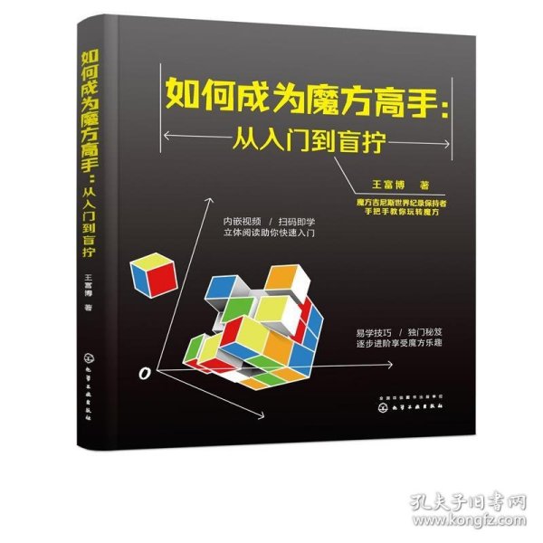 如何成为魔方高手——从入门到盲拧