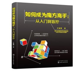 如何成为魔方高手——从入门到盲拧