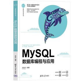 MySQL数据库编程与应用