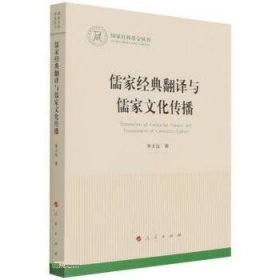 儒家经典翻译与儒家文化传播（国家社科基金丛书—文化）