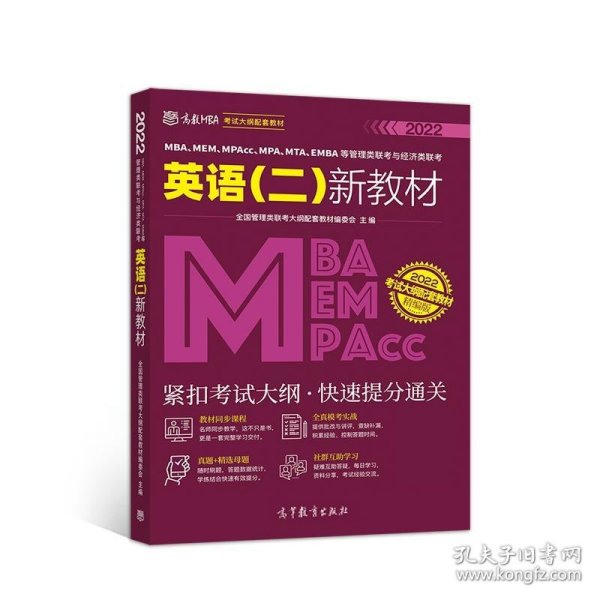 MBA、MEM、MPAcc、MPA、MTA、EMBA等管理类联考与经济类联考英语（二）新教材