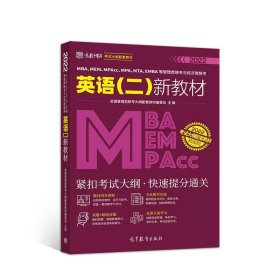 MBA、MEM、MPAcc、MPA、MTA、EMBA等管理类联考与经济类联考英语（二）新教材