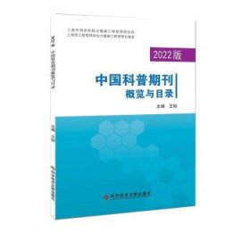 中国科普期刊概览与目录