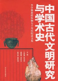 中国古代文明研究与学术史