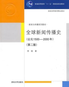 全球新闻传播史（第二版）