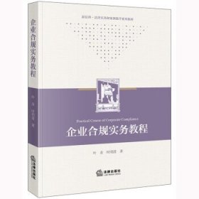 企业合规实务教程（本科教材）