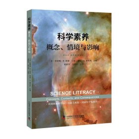 科学素养：概念、情境与影响