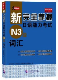 新完全掌握日语能力考试（N3级）词汇