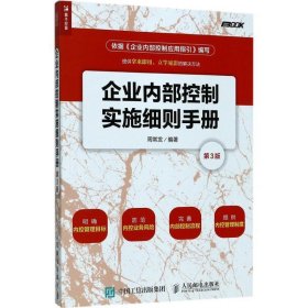 企业内部控制施工细则手册