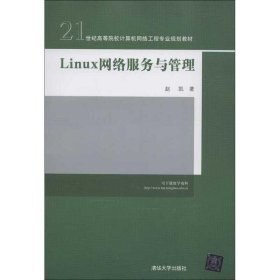 21世纪高等院校计算机网络工程专业规划教材：Linux 网络服务与管理