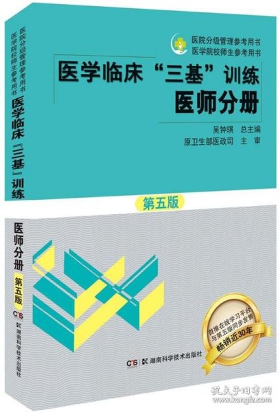 医学临床“三基”训练 医师分册（第五版）