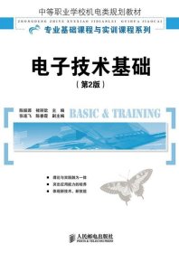 中等职业学校机电类规划教材·专业基础课程与实训课程：电子技术基础（第2版）