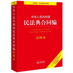 中华人民共和国民法典合同编 注释本