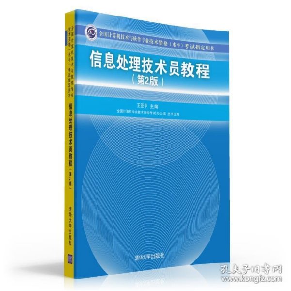 信息处理技术员教程考试指定用书