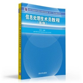 信息处理技术员教程考试指定用书