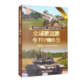 全球武器精选系列：全球重武器TOP精选·珍藏版  （第2版）（彩图