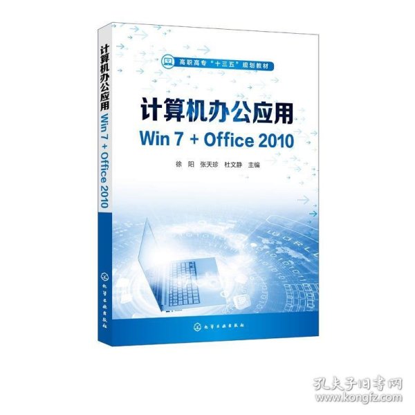 计算机办公应用Win7+Office2010（徐阳）