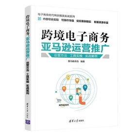 电子商务时代网店精英实战系列：跨境电子商务·亚马逊运营推广·