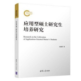 国家社科基金后期资助项目：应用型硕士研究生培养研究