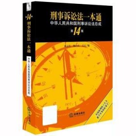 刑事诉讼法一本通：中华人民共和国刑事诉讼法总成（第14版）