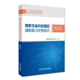 国家农业科技园区创新能力评价报告2019