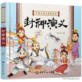 中国古典名著连环画--封神演义