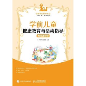 学前儿童健康教育与活动指导（附微课视频）