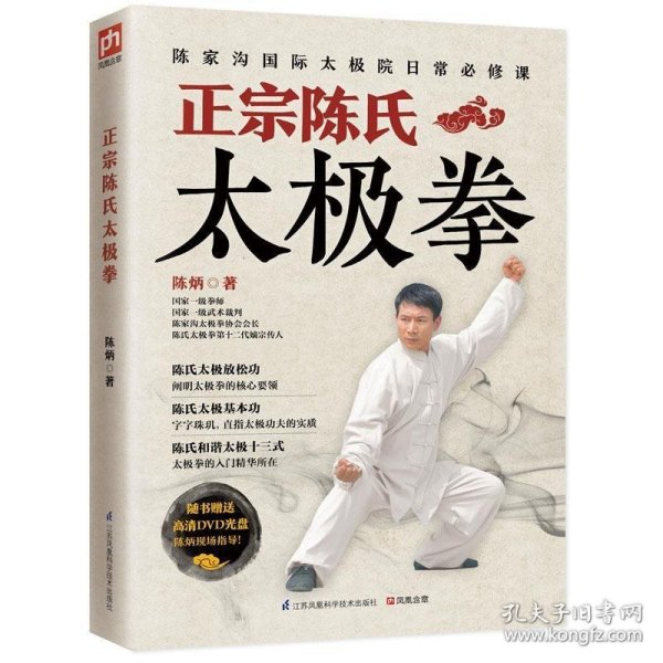 正宗陈氏太极拳