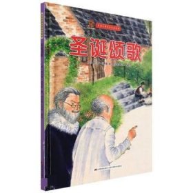 (精装绘本）世界经典名著绘本系列；圣诞颂歌