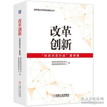 改革创新：“科改示范行动”案例集