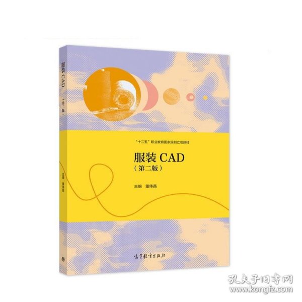 服装CAD(第2版十三五职业教育国家规划教材配套教学用书)