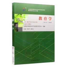 自考教材教育学004290429  自考教材+一考通题库+自考通试卷全3本 