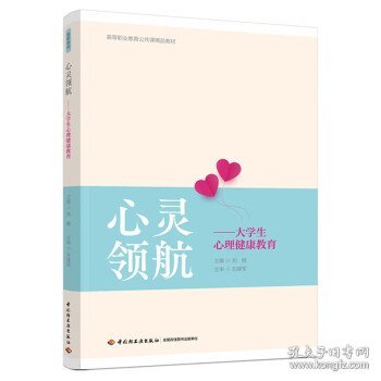 心灵领航——大学生心理健康教育（）