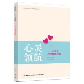 心灵领航——大学生心理健康教育（）