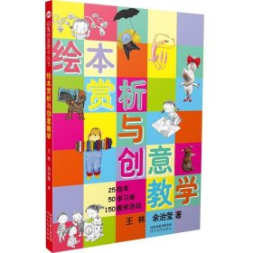 启发创意教学丛书 01绘本赏析与创意教学